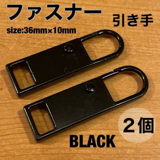 【２個】ブラック黒　ファスナー　チャック　引き手　ハンドメイド　取り替え　修理(各種パーツ)