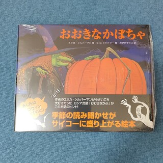 おおきなかぼちゃ(絵本/児童書)