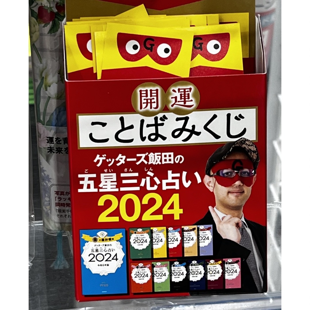 あなたの お守りに! ゲッターズ飯田 開運 ことばみくじ 2種 エンタメ/ホビーのコレクション(印刷物)の商品写真