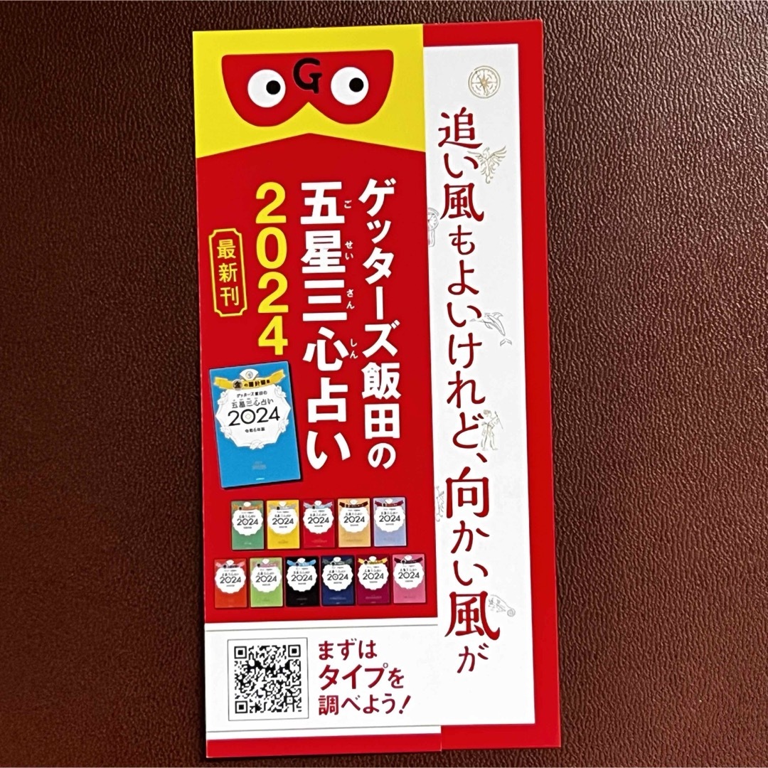 あなたの お守りに! ゲッターズ飯田 開運 ことばみくじ 2種 エンタメ/ホビーのコレクション(印刷物)の商品写真