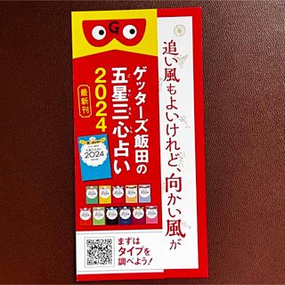 あなたの お守りに! ゲッターズ飯田 開運 ことばみくじ 2種(印刷物)