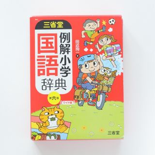 三省堂例解小学国語辞典　第6版(語学/参考書)