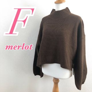 メルロー(merlot)のメルロー　長袖ニット　F　ブラウン　セーター　シンプル　アクリル100%　ミドル(ニット/セーター)