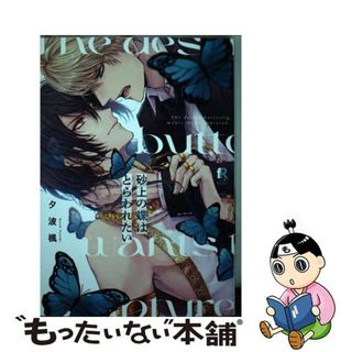 【中古】 砂上の蝶はとらわれたい/シュークリーム/夕波楓(ボーイズラブ(BL))