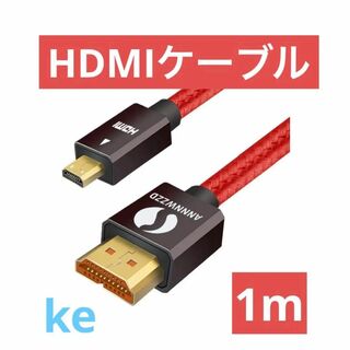 HDMIケーブル Micro HDMI to HDMI変換オスーオス(映像用ケーブル)