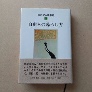 池内紀 『 自由人の暮らし方 』池内紀の仕事場 4(文学/小説)