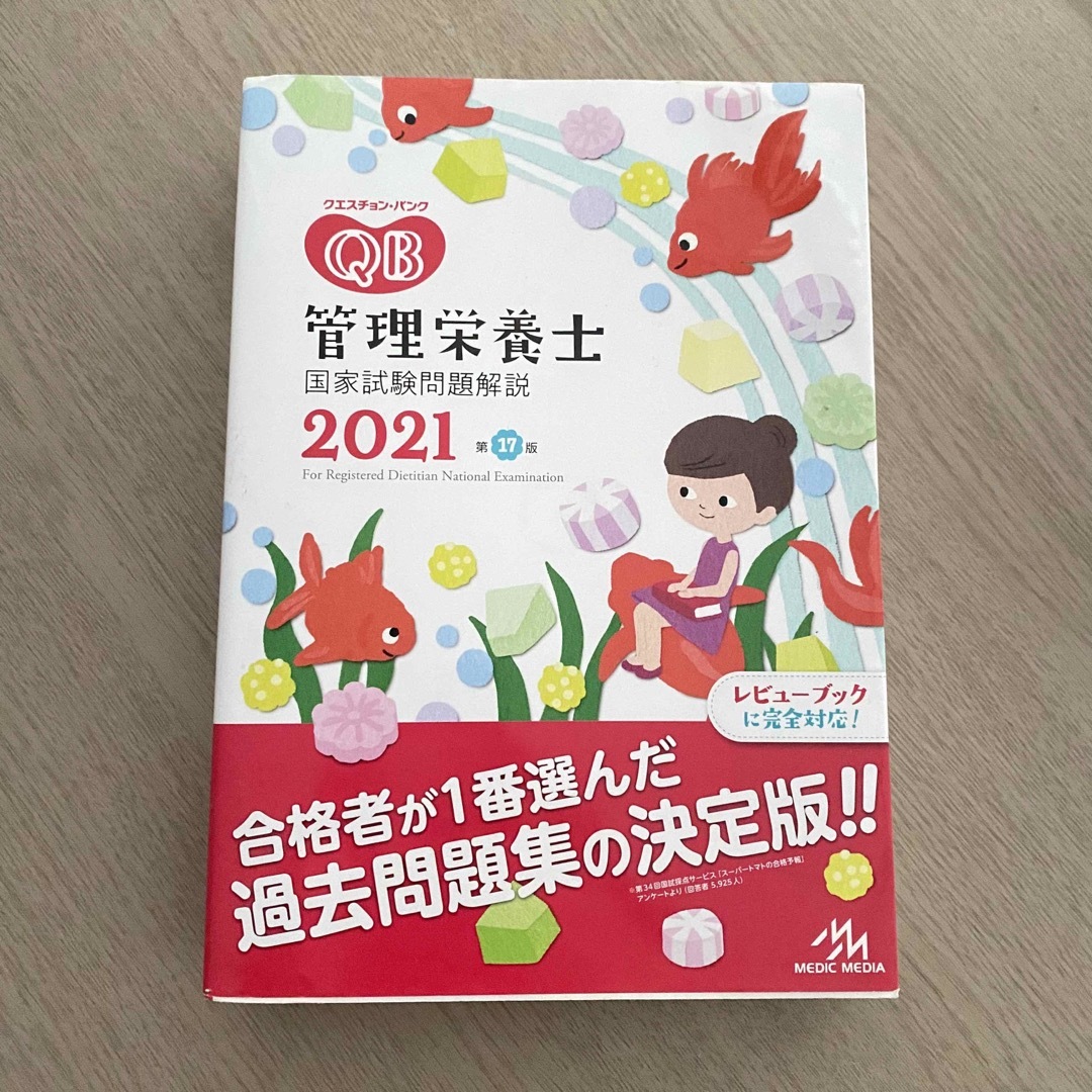 管理栄養士　クエスチョンバンク　2021 エンタメ/ホビーの本(語学/参考書)の商品写真