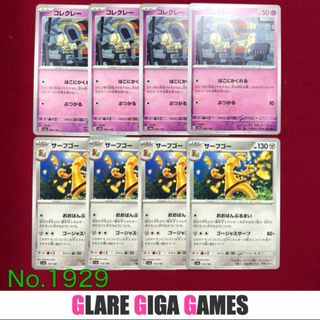 【SV4a】 コレクレー&サーフゴー8枚セット（GGG）(シングルカード)