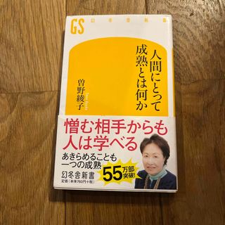 人間にとって成熟とは何か(その他)