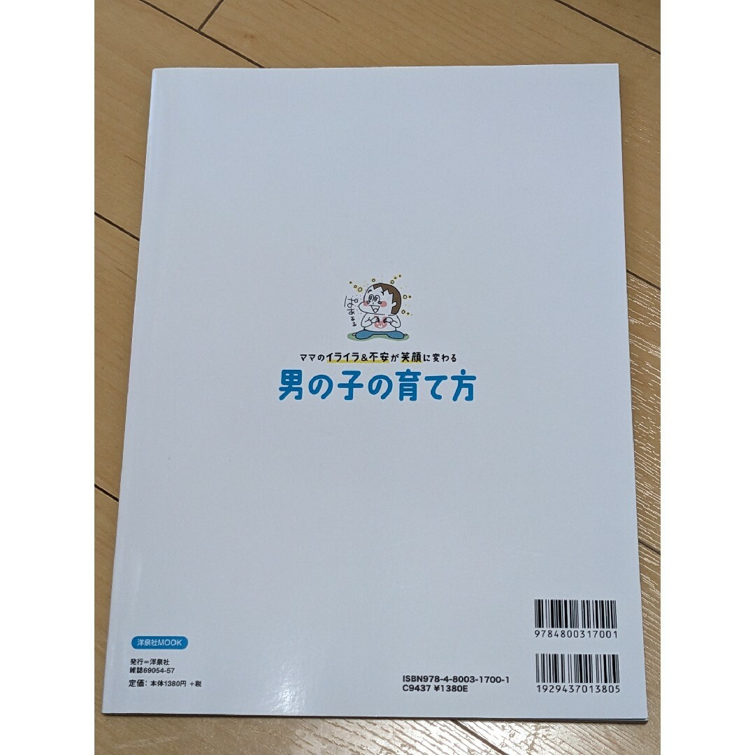 ママのイライラ＆不安が笑顔に変わる男の子の育て方 エンタメ/ホビーの本(人文/社会)の商品写真