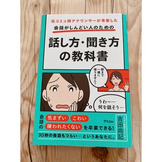 元コミュ障アナウンサーが考案した 会話がしんどい人のための話し方・聞き方の教科書(ノンフィクション/教養)