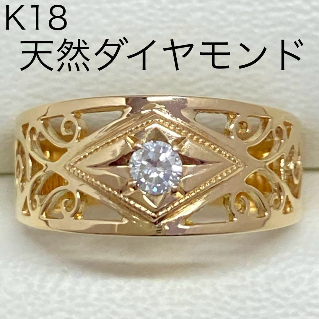 K18　天然ダイヤモンドリング　サイズ13号　透かし　18金　イエローゴールド レディースのアクセサリー(リング(指輪))の商品写真