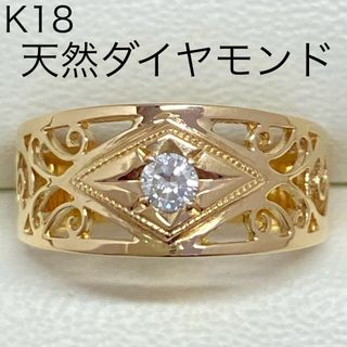 K18　天然ダイヤモンドリング　サイズ13号　透かし　18金　イエローゴールド(リング(指輪))