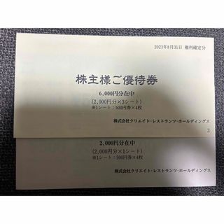 クリエイトレストラン　優待券　8000円(レストラン/食事券)