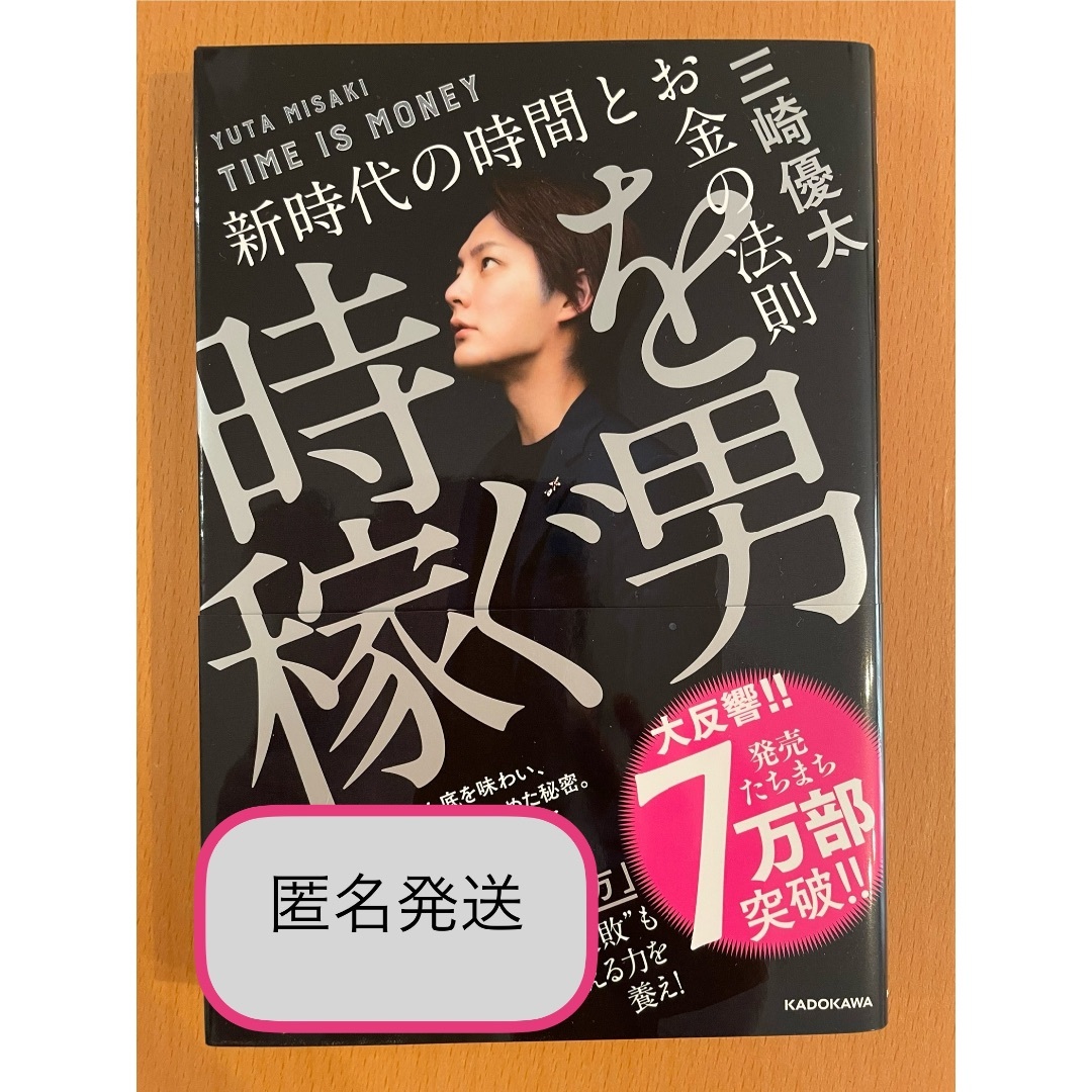 時を稼ぐ男　新時代の時代とお金の法則　三崎優太　青汁王子 エンタメ/ホビーの本(ビジネス/経済)の商品写真