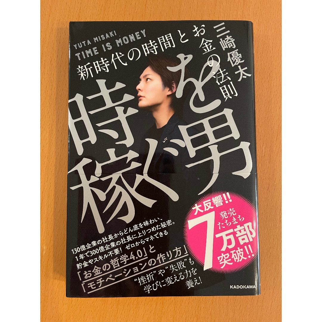 時を稼ぐ男　新時代の時代とお金の法則　三崎優太　青汁王子 エンタメ/ホビーの本(ビジネス/経済)の商品写真