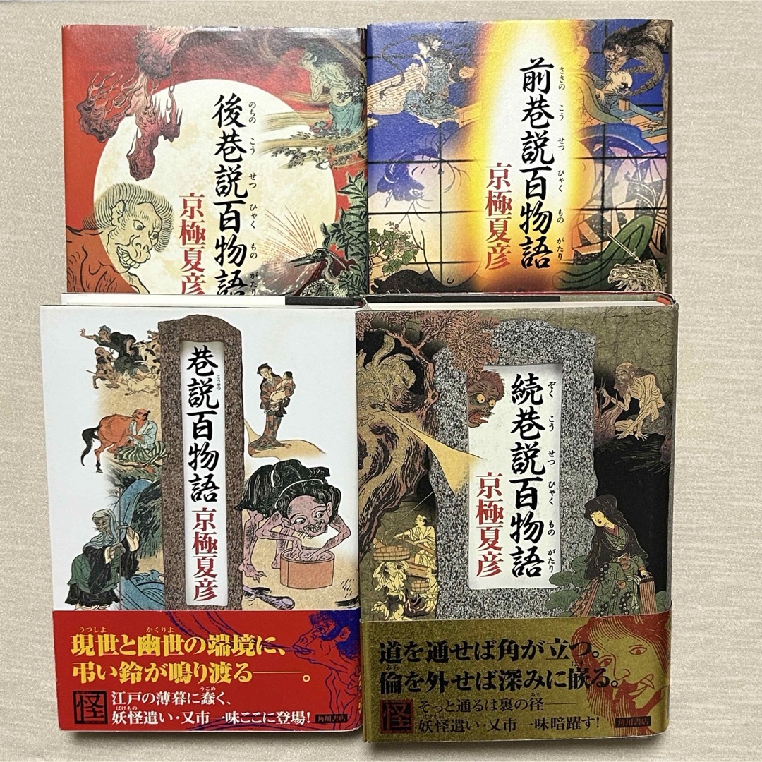 角川書店(カドカワショテン)の巷説百物語 他 4冊セット 単行本 エンタメ/ホビーの本(文学/小説)の商品写真