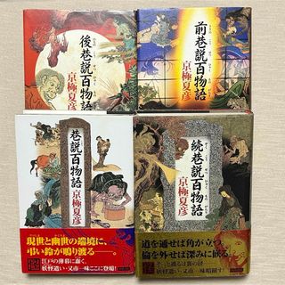 カドカワショテン(角川書店)の巷説百物語 他 4冊セット 単行本(文学/小説)