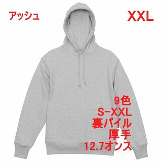 パーカー 裏パイル 12.7オンス 無地 プルオーバー 厚手 XXL アッシュ(パーカー)