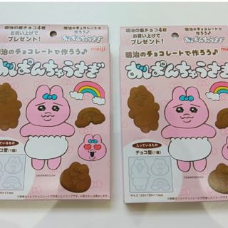 オパンチュウサギ(おぱんちゅうさぎ)のおぱんちゅうさぎ　チョコレート　型　2点セット(ノベルティグッズ)