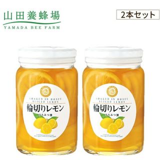 ヤマダヨウホウジョウ(山田養蜂場)の【コグマ様専用】山田養蜂場 輪切り レモン はちみつ 漬け(その他)