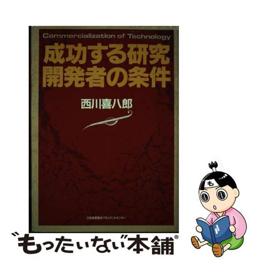 西川喜八郎出版社成功する研究・開発者の条件/日本能率協会マネジメントセンター/西川喜八郎