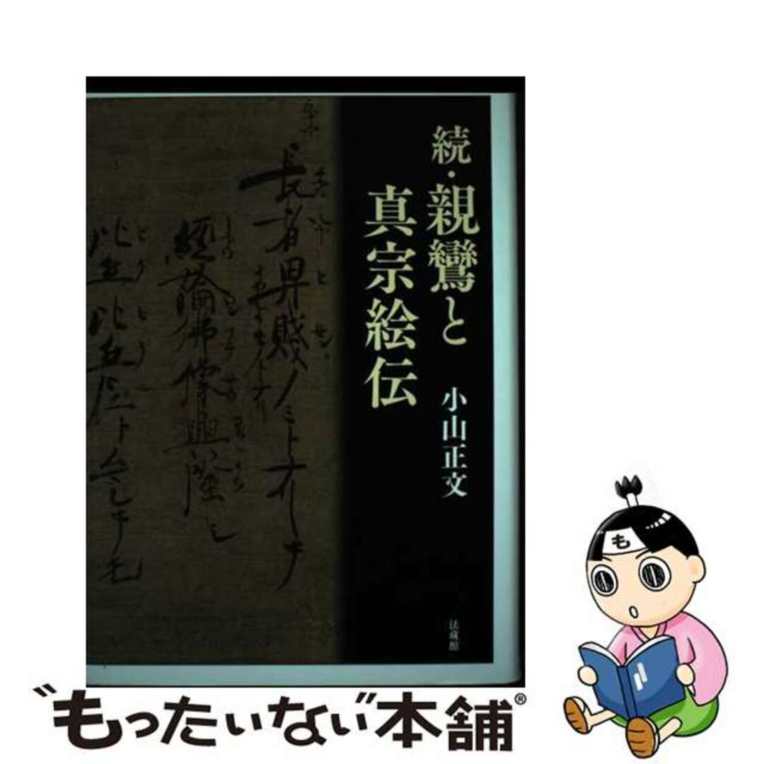 中古】 親鸞と真宗絵伝 続/法蔵館/小山正文 中古】 親鸞と真宗絵伝 続/法蔵館/小山正文