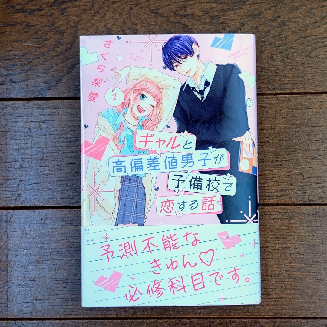 講談社(コウダンシャ)のさくら梨愛「ギャルと高偏差値男子が予備校で恋する話」1巻 エンタメ/ホビーの漫画(少女漫画)の商品写真