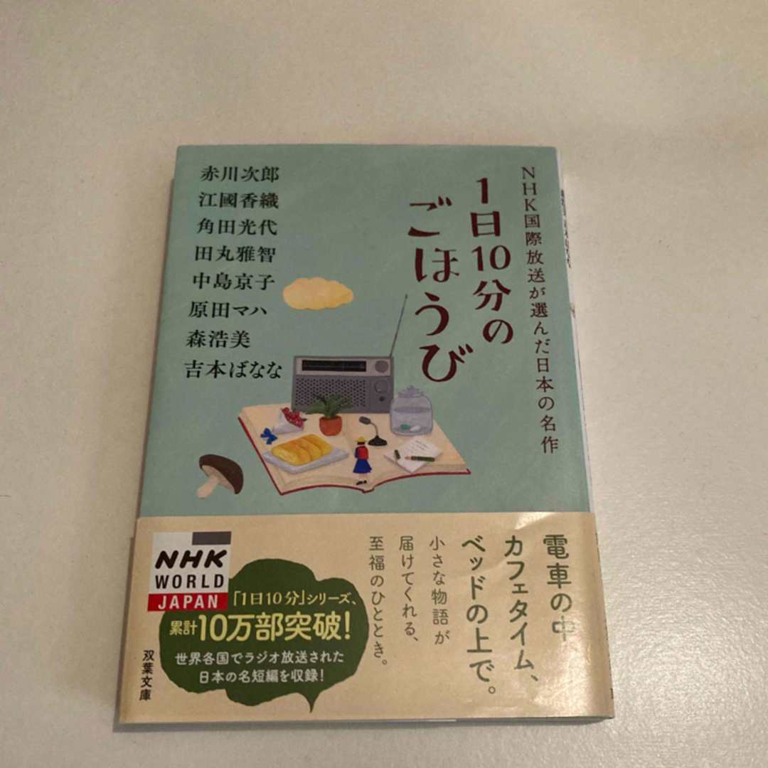 双葉社(フタバシャ)の1日１０分のごほうび　赤川次郎　本 エンタメ/ホビーの本(文学/小説)の商品写真