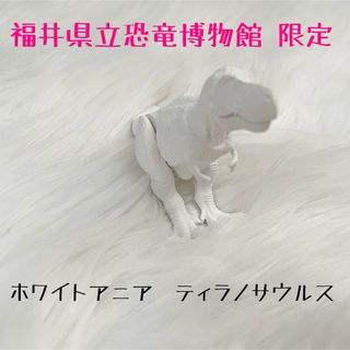 Ania（TAKARA Tomy） - 福井県立恐竜博物館限定 アニア ティラノサウルス