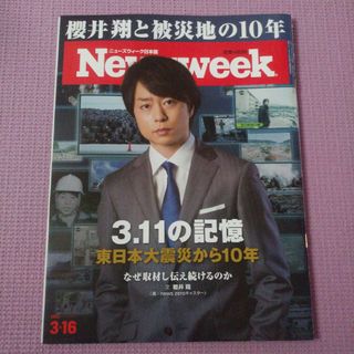 Newsweek ニューズウィーク 日本版 2021年3月16日 嵐 櫻井翔(ビジネス/経済/投資)