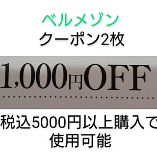 ベルメゾン(ベルメゾン)の二枚【1000円引き】ベルメゾン クーポン(ショッピング)