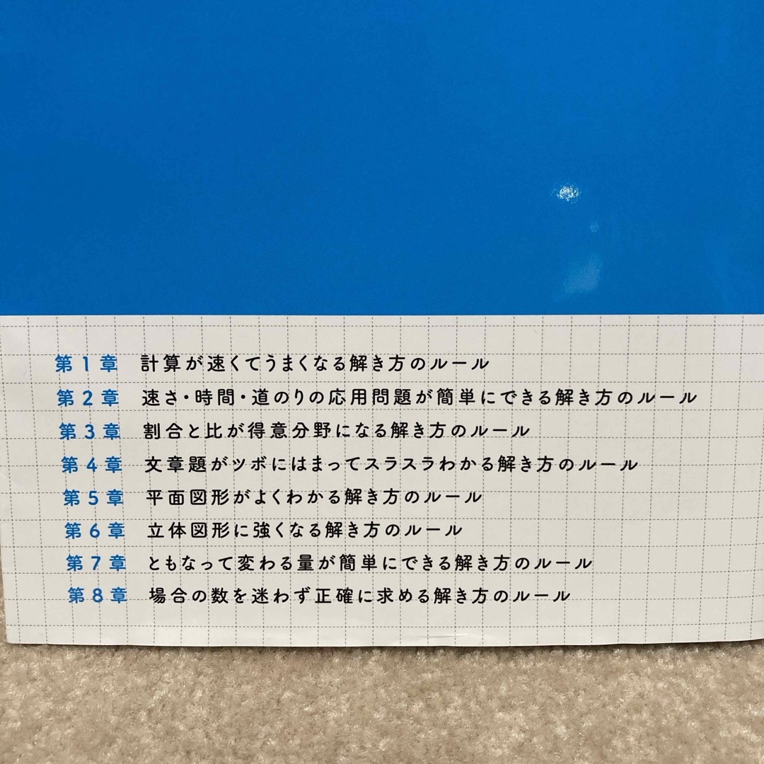 小学校６年間の算数が面白いほど解ける６５のル－ル エンタメ/ホビーの本(語学/参考書)の商品写真