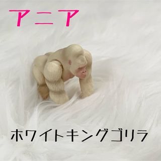 アニア(Ania（TAKARA Tomy）)のアニア　ホワイトキングゴリラ(その他)