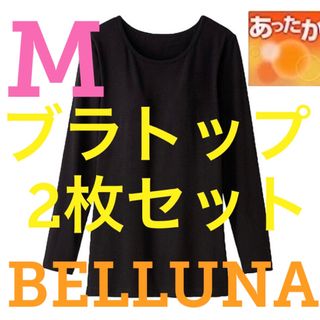 ベルーナ(Belluna)の●新品●ベルーナ●発熱カップ付インナーブラトップ●2枚セット●ブラック●Mサイズ(アンダーシャツ/防寒インナー)