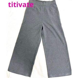 ティティベイト(titivate)の【titivate】ワイドパンツ　ライトグレー　ティティベイト(カジュアルパンツ)