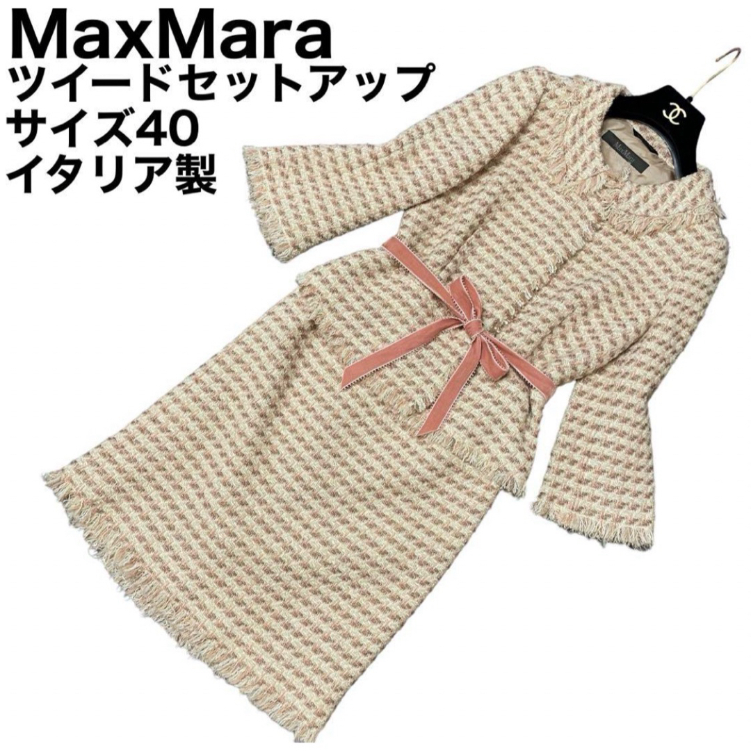 美品　MaxMara ツイード　腰リボン　ラメ　セットアップ　アルパカ　アンゴラ大きいサイズ40
