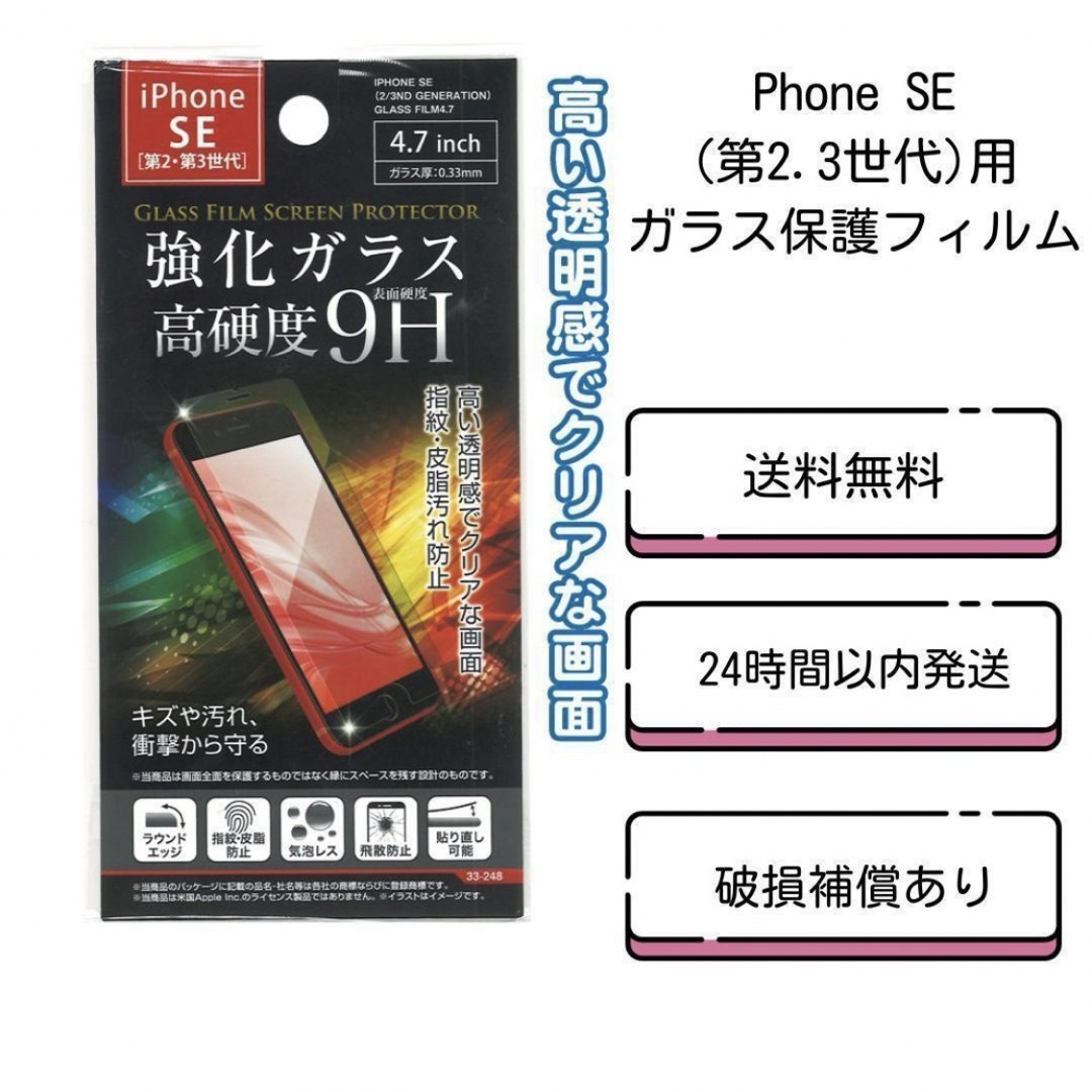 Phone SE(第2.3世代)用ガラス保護フィルム エンタメ/ホビーのエンタメ その他(その他)の商品写真