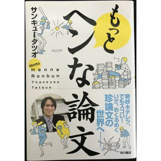もっとヘンな論文                           13k98(アート/エンタメ)