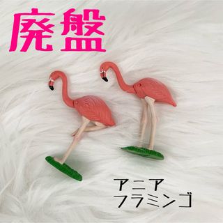 アニア(Ania（TAKARA Tomy）)のアニア　フラミンゴ　廃盤(その他)