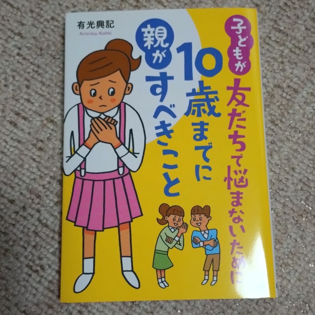 子どもが友だちで悩まないために１０歳までに親がすべきこと エンタメ/ホビーの本(人文/社会)の商品写真