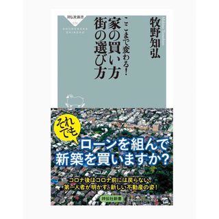 【美品】「 ここまで変わる!家の買い方街の選び方 」牧野知弘(ビジネス/経済)