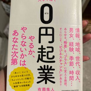 働きながら小さく始めて大きく稼ぐ０円起業(ビジネス/経済)