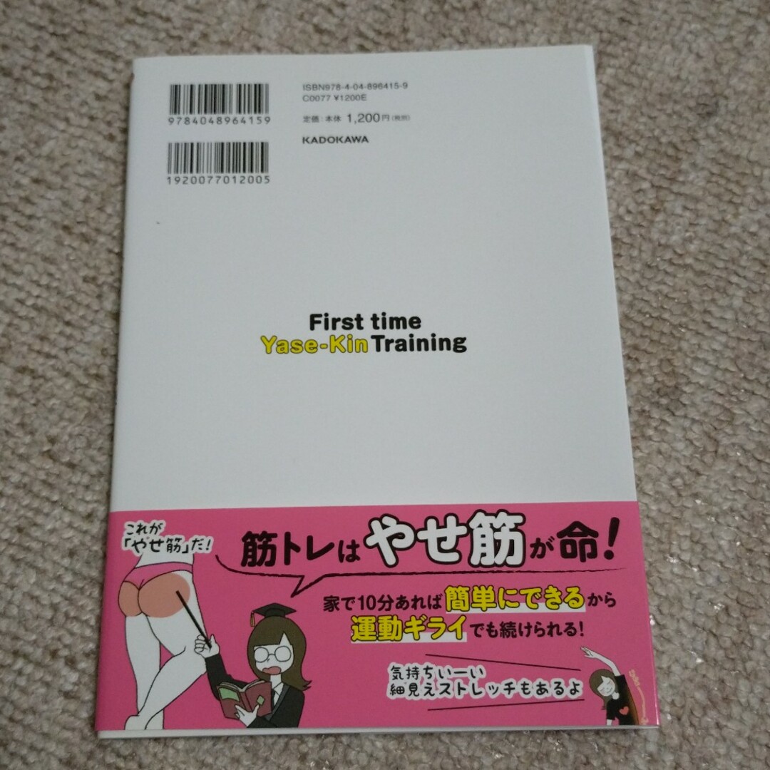 はじめてのやせ筋トレ エンタメ/ホビーの本(その他)の商品写真