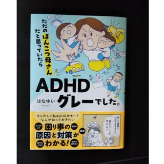 ただのぽんこつ母さんだと思っていたら ADHDグレーでした。 はなゆい コミック(その他)