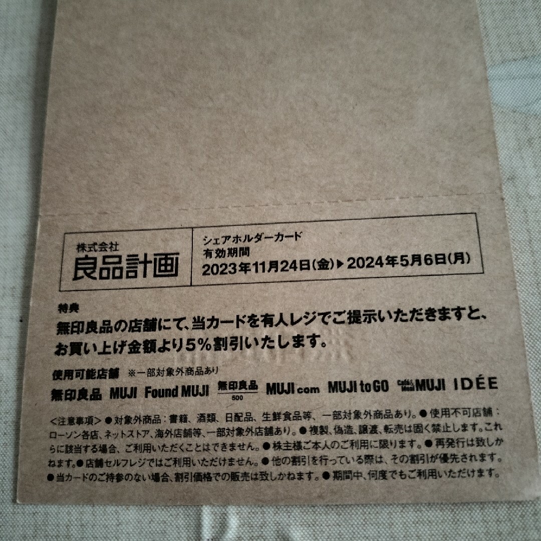 MUJI (無印良品)(ムジルシリョウヒン)の良品計画シェアホルダーカード　無印良品株主優待 チケットの優待券/割引券(その他)の商品写真