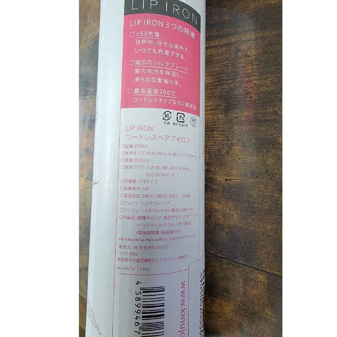 新品 リップアイロン 絹女　KINUJYO  充電式 DS058 ヘアアイロン スマホ/家電/カメラの美容/健康(ヘアアイロン)の商品写真