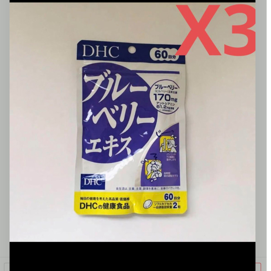 DHC(ディーエイチシー)のDHCブルーベリーエキス60日分×3 食品/飲料/酒の健康食品(その他)の商品写真