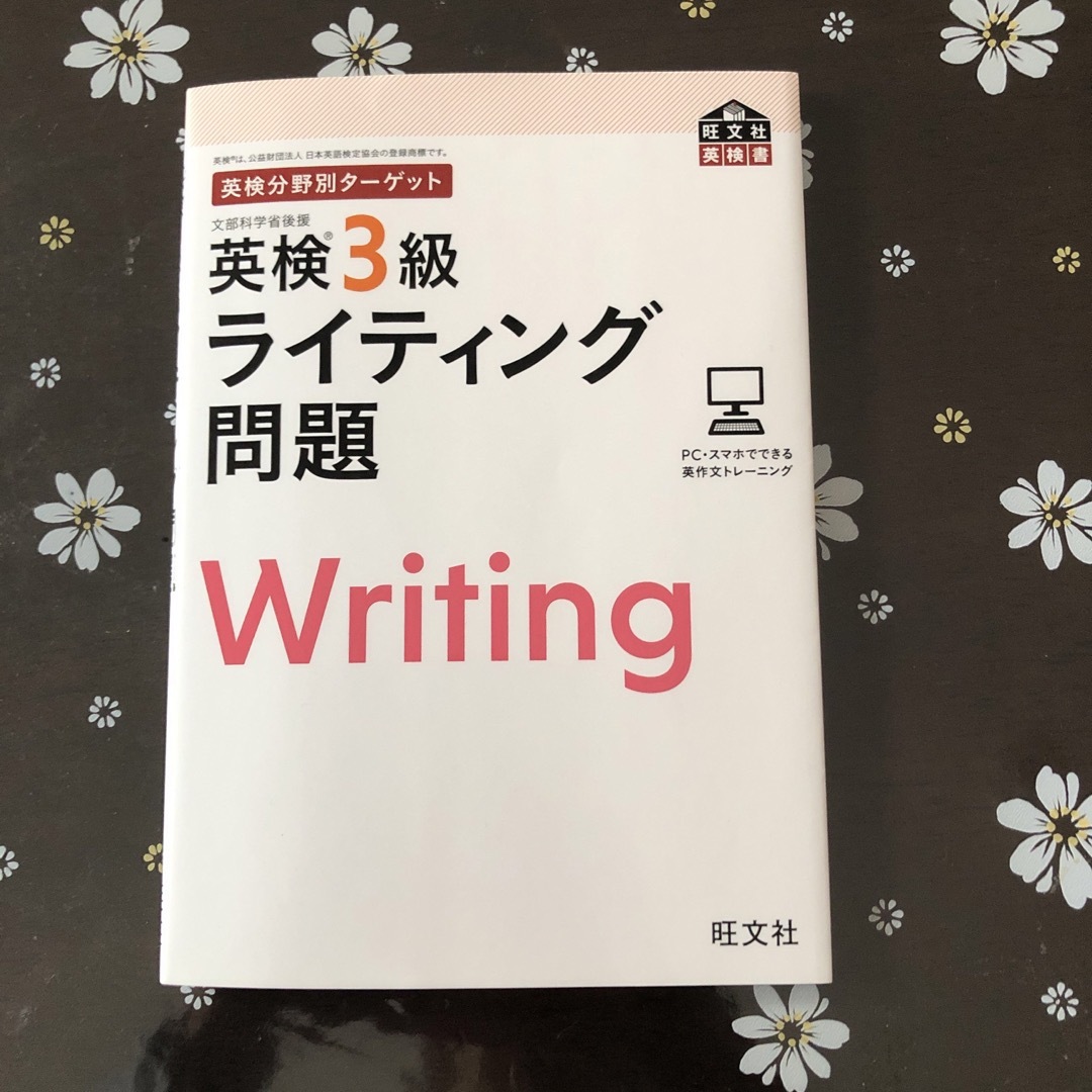 英検３級　問題集 エンタメ/ホビーの本(資格/検定)の商品写真