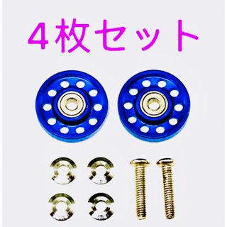 ミニ四駆　軽量 13mm オールアルミベアリングローラー 紺色　4枚セット(模型/プラモデル)